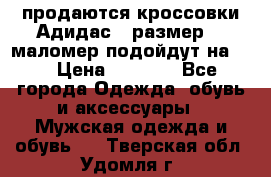 продаются кроссовки Адидас , размер 43 маломер подойдут на 42 › Цена ­ 1 100 - Все города Одежда, обувь и аксессуары » Мужская одежда и обувь   . Тверская обл.,Удомля г.